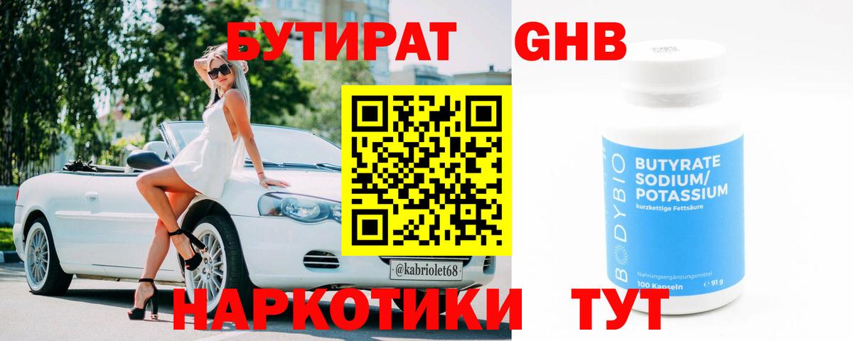 БУТИРАТ бутандиол  Вход с VPN  Егорьевск 
